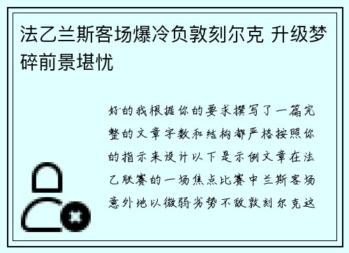 法乙兰斯客场爆冷负敦刻尔克 升级梦碎前景堪忧