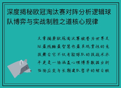深度揭秘欧冠淘汰赛对阵分析逻辑球队博弈与实战制胜之道核心规律