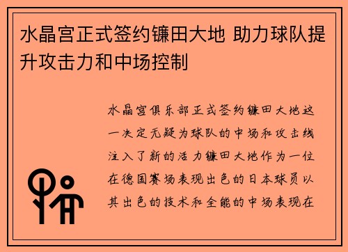 水晶宫正式签约镰田大地 助力球队提升攻击力和中场控制