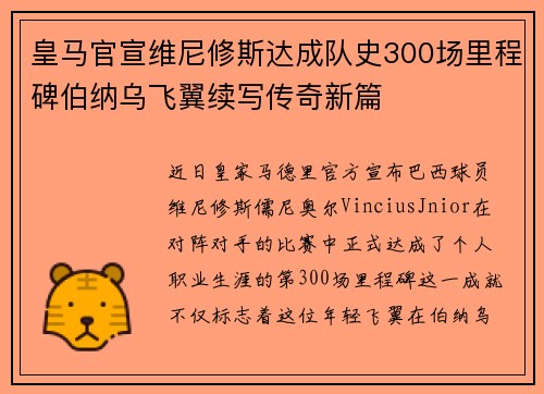 皇马官宣维尼修斯达成队史300场里程碑伯纳乌飞翼续写传奇新篇
