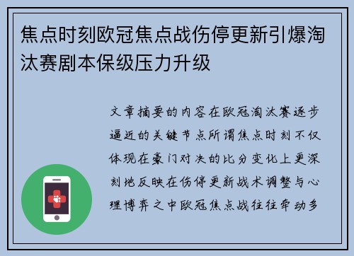 焦点时刻欧冠焦点战伤停更新引爆淘汰赛剧本保级压力升级