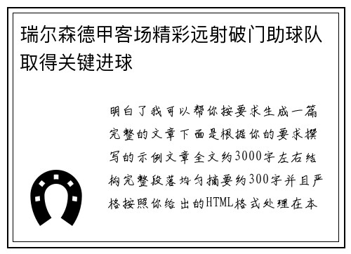 瑞尔森德甲客场精彩远射破门助球队取得关键进球