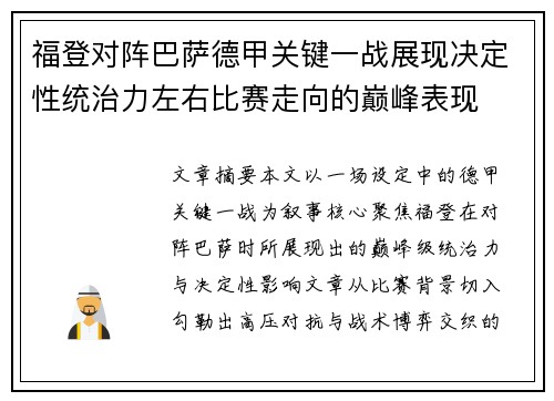 福登对阵巴萨德甲关键一战展现决定性统治力左右比赛走向的巅峰表现