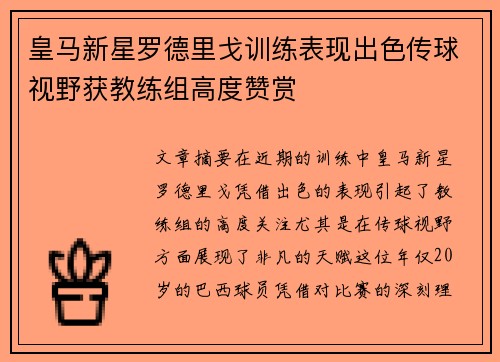 皇马新星罗德里戈训练表现出色传球视野获教练组高度赞赏