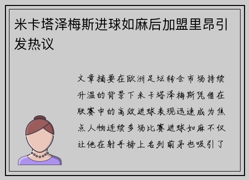 米卡塔泽梅斯进球如麻后加盟里昂引发热议