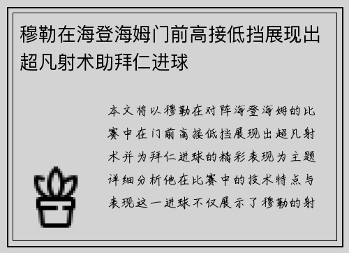 穆勒在海登海姆门前高接低挡展现出超凡射术助拜仁进球