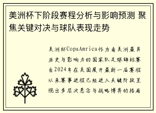 美洲杯下阶段赛程分析与影响预测 聚焦关键对决与球队表现走势