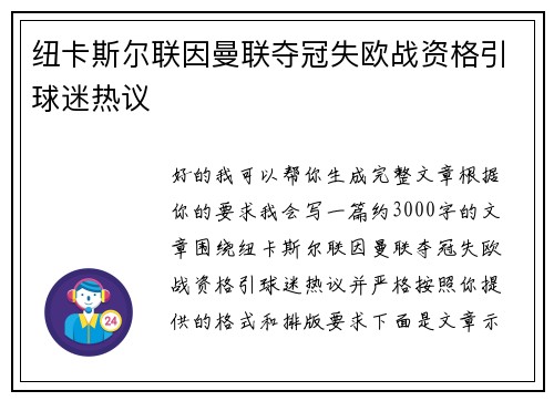 纽卡斯尔联因曼联夺冠失欧战资格引球迷热议