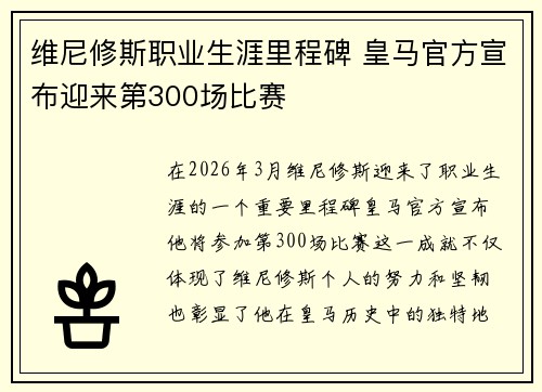 维尼修斯职业生涯里程碑 皇马官方宣布迎来第300场比赛