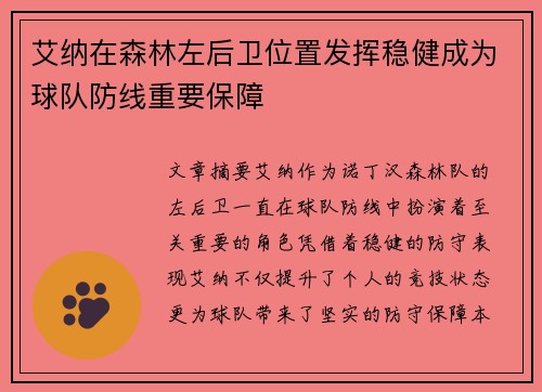 艾纳在森林左后卫位置发挥稳健成为球队防线重要保障