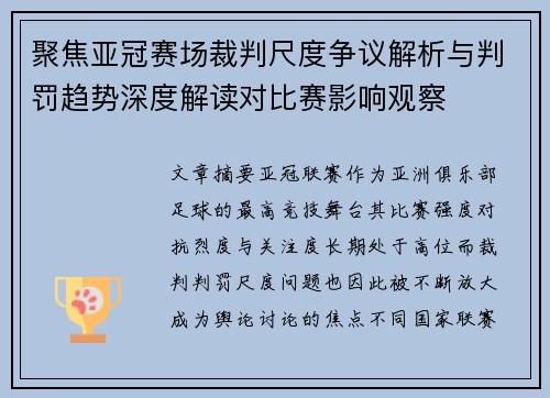 聚焦亚冠赛场裁判尺度争议解析与判罚趋势深度解读对比赛影响观察