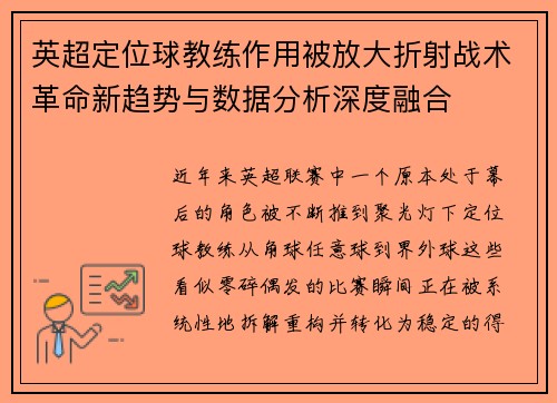 英超定位球教练作用被放大折射战术革命新趋势与数据分析深度融合
