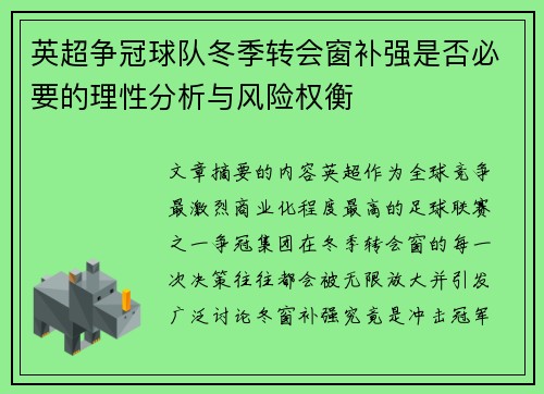 英超争冠球队冬季转会窗补强是否必要的理性分析与风险权衡