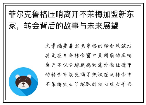 菲尔克鲁格压哨离开不莱梅加盟新东家，转会背后的故事与未来展望