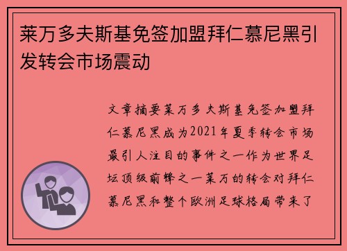 莱万多夫斯基免签加盟拜仁慕尼黑引发转会市场震动