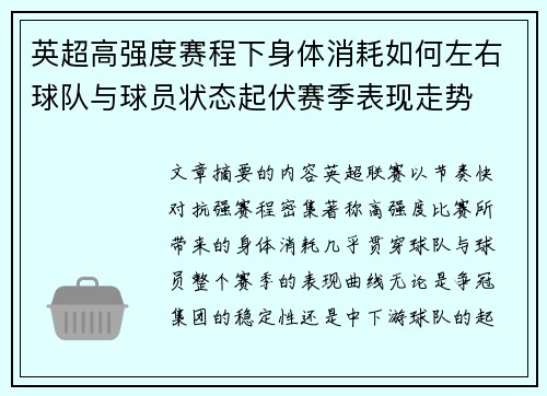 英超高强度赛程下身体消耗如何左右球队与球员状态起伏赛季表现走势