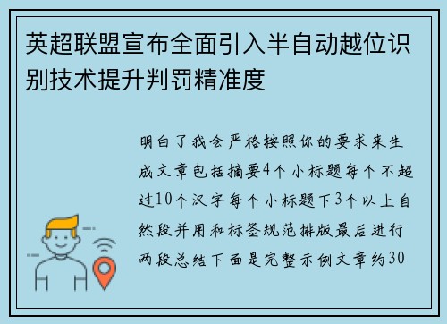 英超联盟宣布全面引入半自动越位识别技术提升判罚精准度