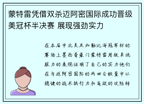 蒙特雷凭借双杀迈阿密国际成功晋级美冠杯半决赛 展现强劲实力
