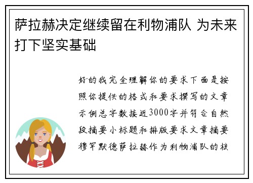 萨拉赫决定继续留在利物浦队 为未来打下坚实基础