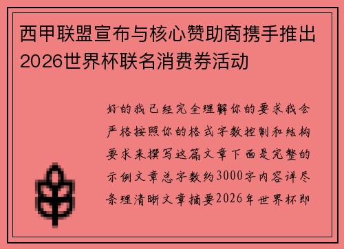 西甲联盟宣布与核心赞助商携手推出2026世界杯联名消费券活动