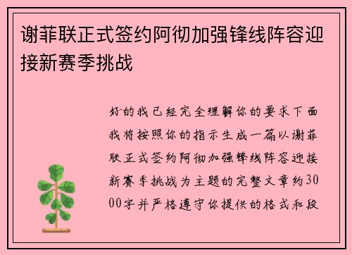谢菲联正式签约阿彻加强锋线阵容迎接新赛季挑战