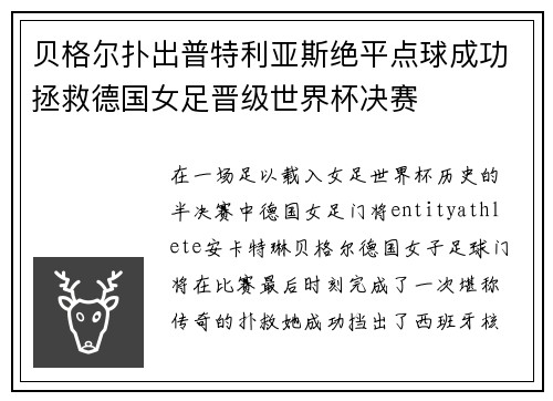 贝格尔扑出普特利亚斯绝平点球成功拯救德国女足晋级世界杯决赛