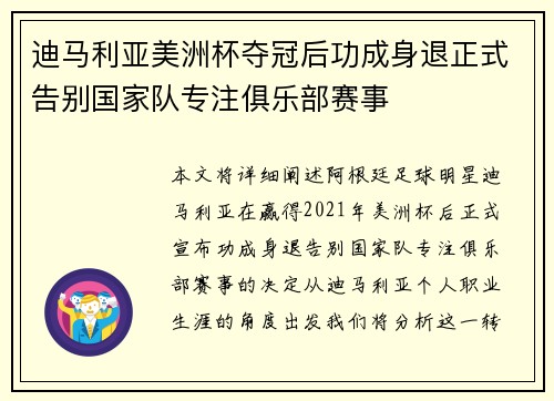 迪马利亚美洲杯夺冠后功成身退正式告别国家队专注俱乐部赛事