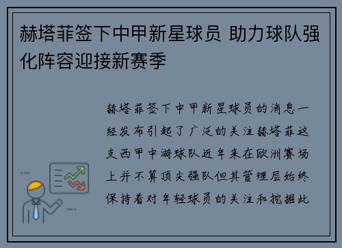 赫塔菲签下中甲新星球员 助力球队强化阵容迎接新赛季