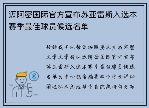 迈阿密国际官方宣布苏亚雷斯入选本赛季最佳球员候选名单