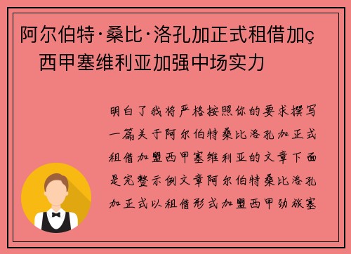 阿尔伯特·桑比·洛孔加正式租借加盟西甲塞维利亚加强中场实力