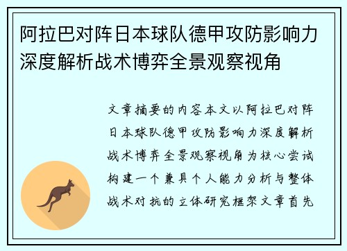 阿拉巴对阵日本球队德甲攻防影响力深度解析战术博弈全景观察视角