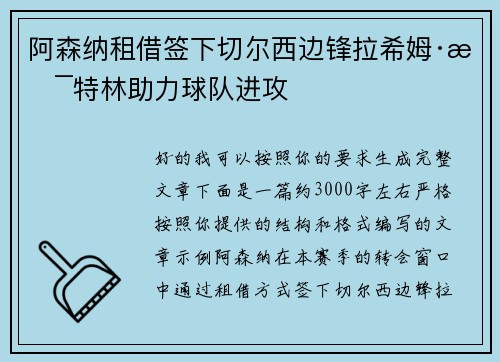 阿森纳租借签下切尔西边锋拉希姆·斯特林助力球队进攻