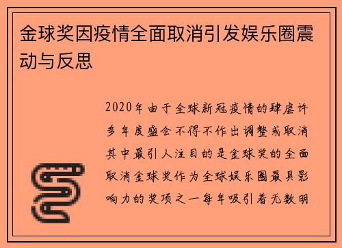 金球奖因疫情全面取消引发娱乐圈震动与反思