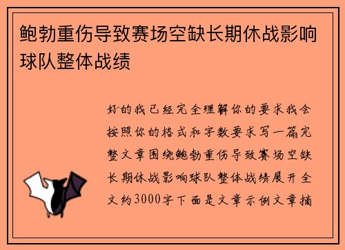 鲍勃重伤导致赛场空缺长期休战影响球队整体战绩