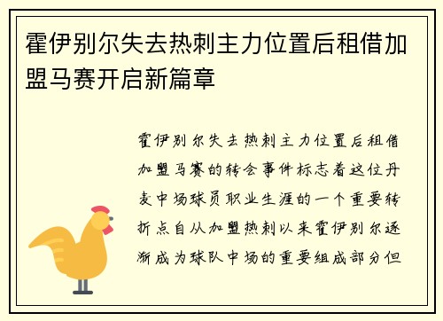 霍伊别尔失去热刺主力位置后租借加盟马赛开启新篇章