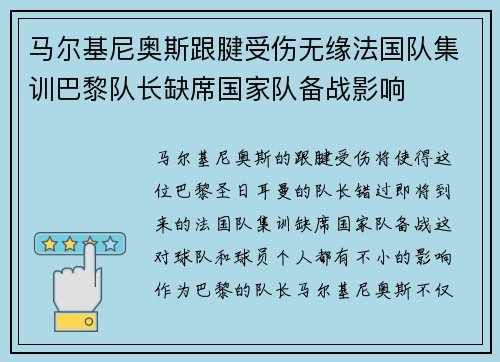 马尔基尼奥斯跟腱受伤无缘法国队集训巴黎队长缺席国家队备战影响