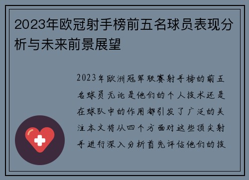 2023年欧冠射手榜前五名球员表现分析与未来前景展望