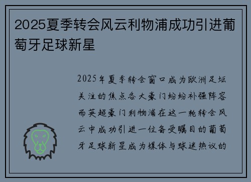 2025夏季转会风云利物浦成功引进葡萄牙足球新星