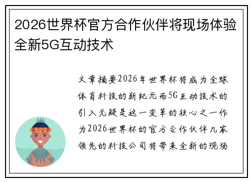 2026世界杯官方合作伙伴将现场体验全新5G互动技术