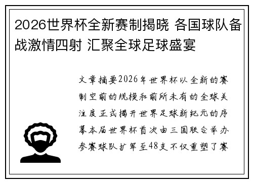 2026世界杯全新赛制揭晓 各国球队备战激情四射 汇聚全球足球盛宴