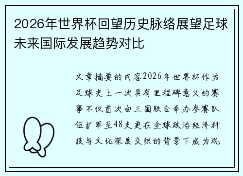 2026年世界杯回望历史脉络展望足球未来国际发展趋势对比