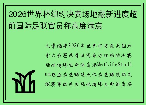 2026世界杯纽约决赛场地翻新进度超前国际足联官员称高度满意