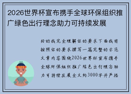 2026世界杯宣布携手全球环保组织推广绿色出行理念助力可持续发展