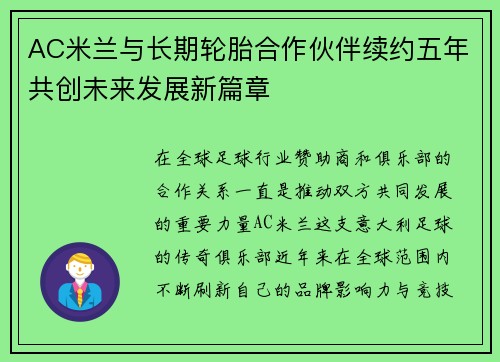 AC米兰与长期轮胎合作伙伴续约五年共创未来发展新篇章