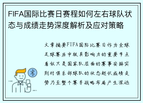 FIFA国际比赛日赛程如何左右球队状态与成绩走势深度解析及应对策略
