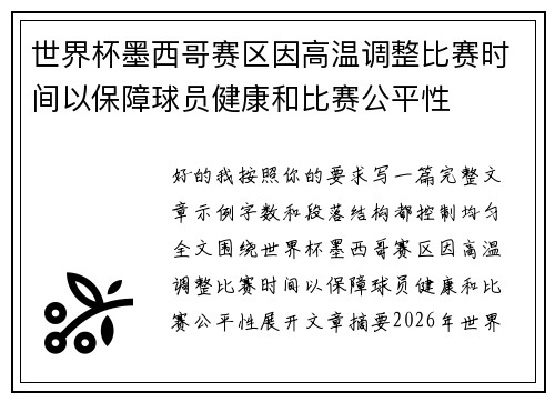 世界杯墨西哥赛区因高温调整比赛时间以保障球员健康和比赛公平性