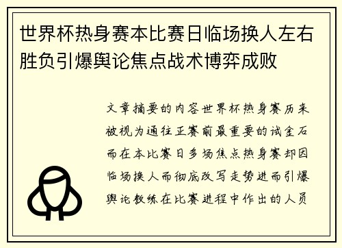 世界杯热身赛本比赛日临场换人左右胜负引爆舆论焦点战术博弈成败