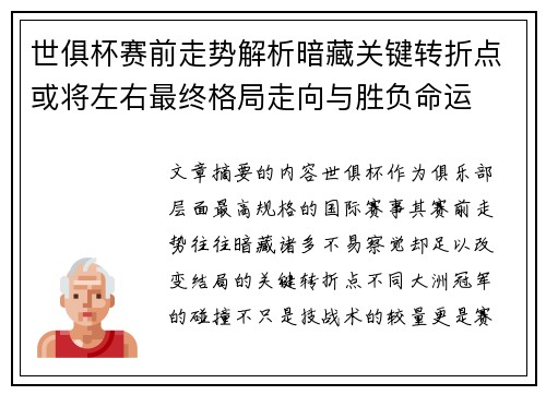世俱杯赛前走势解析暗藏关键转折点或将左右最终格局走向与胜负命运