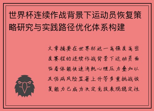 世界杯连续作战背景下运动员恢复策略研究与实践路径优化体系构建
