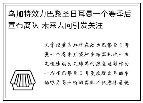 乌加特效力巴黎圣日耳曼一个赛季后宣布离队 未来去向引发关注